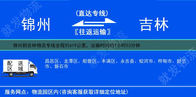 锦州凌河区到吉林物流公司-凌河区到吉林物流专线-凌河区至吉林专线运费-