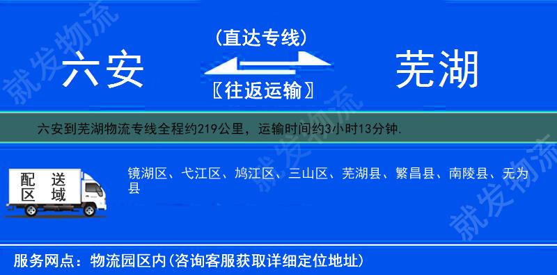 六安到芜湖物流公司-六安到芜湖物流专线-六安至芜湖专线运费-