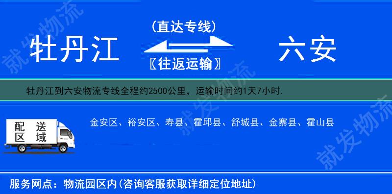 牡丹江到六安裕安区货运公司-牡丹江到裕安区货运专线-牡丹江至裕安区运输专线-