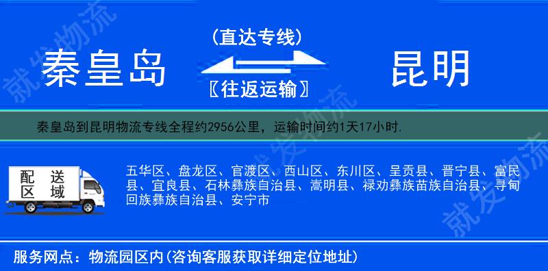 秦皇岛到昆明物流专线-秦皇岛到昆明物流公司-秦皇岛至昆明专线运费-