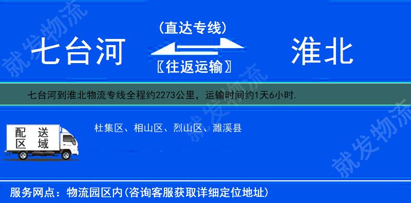 七台河到淮北濉溪县货运专线-七台河到濉溪县货运公司-七台河发货到濉溪县-