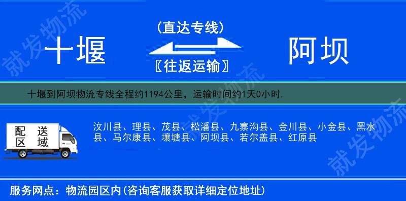 十堰张湾区到阿坝物流运费-张湾区到阿坝物流公司-张湾区发物流到阿坝-