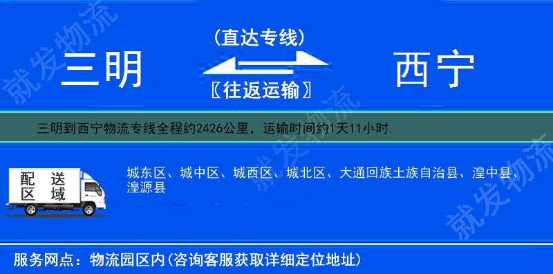 三明梅列区到西宁物流专线-梅列区到西宁物流公司-梅列区至西宁专线运费-