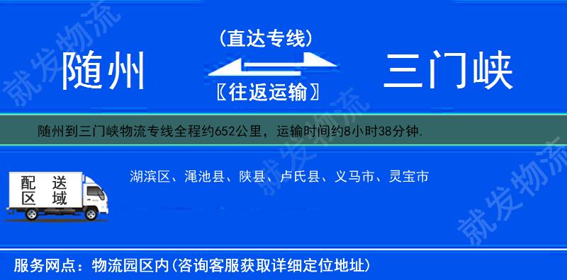 随州到三门峡灵宝市物流公司-随州到灵宝市物流专线-随州至灵宝市专线运费-