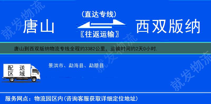 唐山到西双版纳物流公司-唐山到西双版纳物流专线-唐山至西双版纳专线运费-