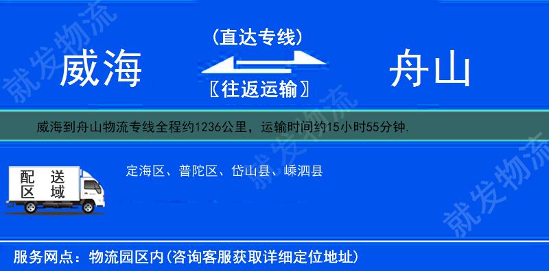 威海到舟山货运专线-威海到舟山货运公司-威海至舟山专线运费-