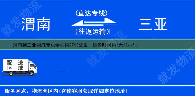 渭南潼关县到三亚物流公司-潼关县到三亚物流专线-潼关县至三亚专线运费-