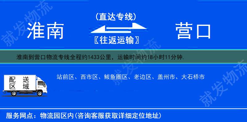 淮南到营口老边区物流公司-淮南到老边区物流专线-淮南至老边区专线运费-
