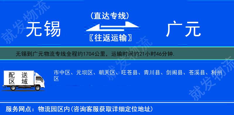 无锡到广元剑阁县物流公司-无锡到剑阁县物流专线-无锡至剑阁县专线运费-