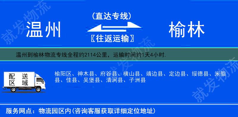 温州平阳县到榆林物流公司-平阳县到榆林物流专线-平阳县至榆林专线运费-