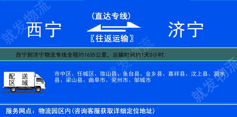 西宁大通回族土族自治县到济宁物流运费-大通回族土族自治县到济宁物流公司-大通回族土族自治县发物流到济宁-