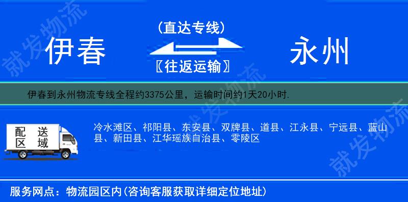 伊春到永州物流公司-伊春到永州物流专线-伊春至永州专线运费-