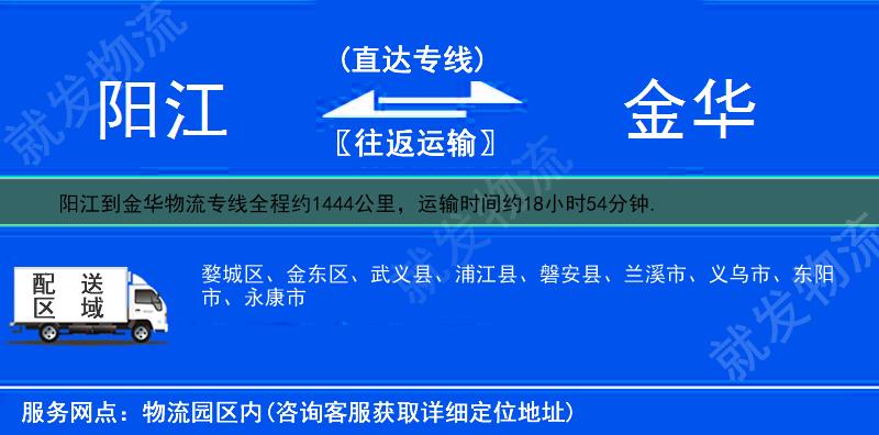 阳江到金华物流运费-阳江到金华物流公司-阳江发物流到金华-