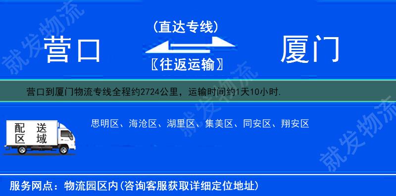 营口到厦门海沧区物流公司-营口到海沧区物流专线-营口至海沧区专线运费-