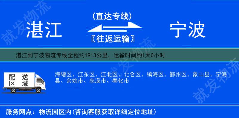 湛江到宁波镇海区物流运费-湛江到镇海区物流公司-湛江发物流到镇海区-
