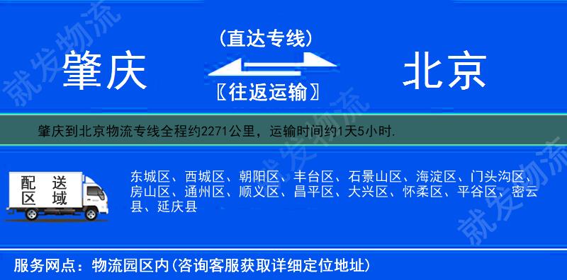 肇庆鼎湖区到北京物流公司-鼎湖区到北京物流专线-鼎湖区至北京专线运费-