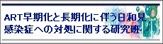 「ART早期化と長期化に伴う日和見感染症への対処に関する研究」班