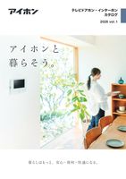 テレビドアホン・インターホンカタログ（法人のお客様向け）