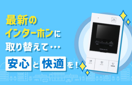 マンションリニューアル