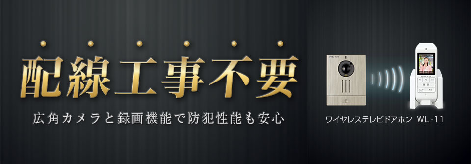 配線工事不要、広角カメラと録画機能で防犯性能も安心。ワイヤレステレビドアホン WL-11