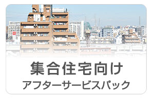集合住宅向け　アフターサービスパック