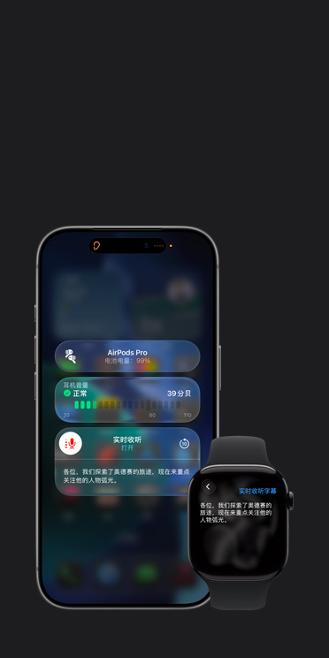 iPhone 17 Pro 屏幕上,已开启的实时收听功能将所采集的音频内容转成字幕,而 Apple Watch Series 11 的屏幕上则同步显示该段音频的实时字幕。