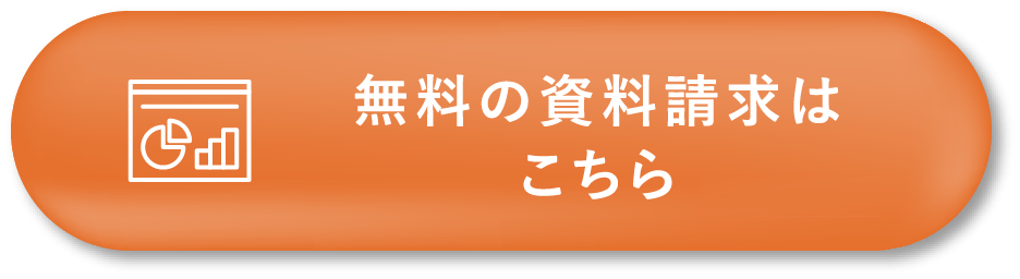 無料の資料請求はこちら