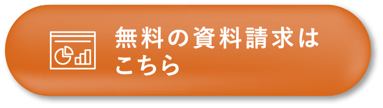 無料の資料請求はこちら