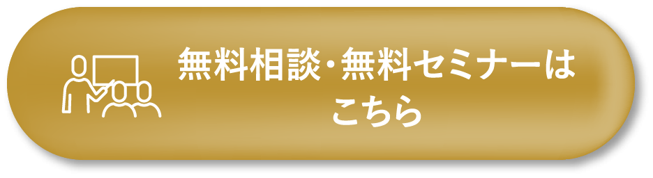 無料相談・無料セミナーはこちら