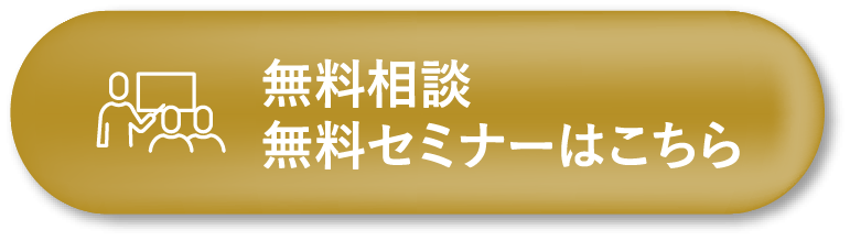 無料相談・無料セミナーはこちら