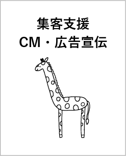 集客支援CM・広告宣伝