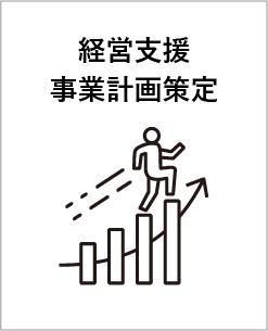 経営支援事業計画策定