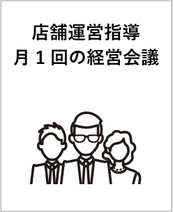 店舗運営指導月1回の経営会議