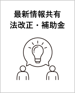 最新情報共有法改正・補助金