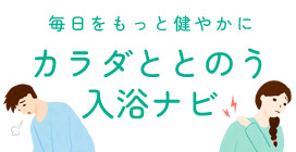 カラダととのう入浴ナビ