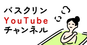 バスクリンYouTubeチャンネル