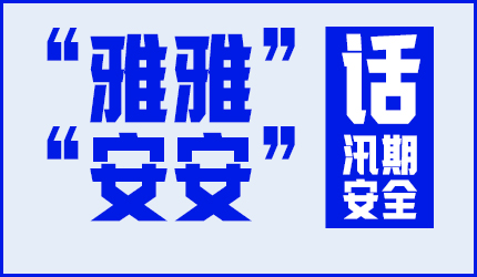 “雅雅”“安安”话汛期安全⑤ | 洪水将要来临时，我们要做哪些物资准备？