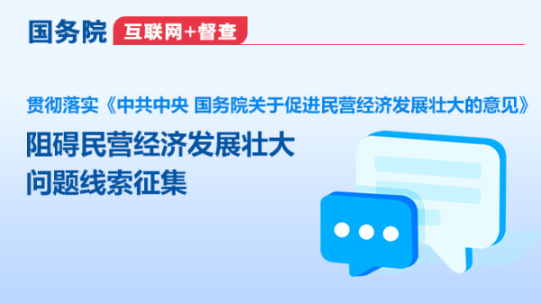 国务院“互联网+督察”平台公开征集阻碍民营经济发展壮大问题线索