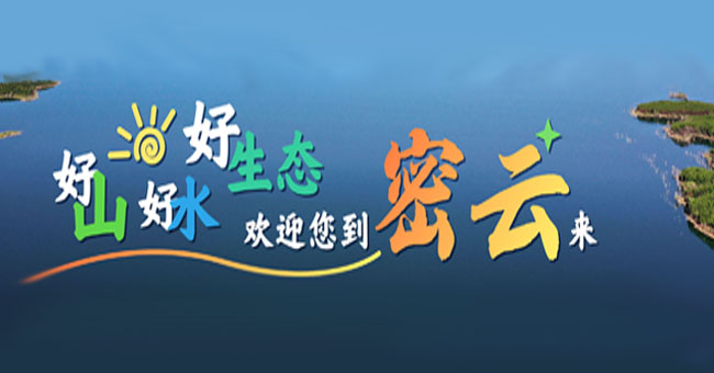 征集令！“好山好水好生态•密云印像”摄影摄像作品征集评选活动火热开启