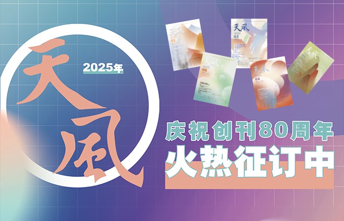 2025年《天风》开始征订啦！