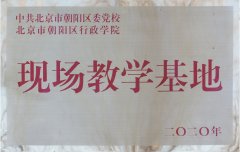 北京市朝阳区委党校“现场教学基地”