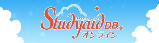 Studyaid D.B. オンライン Studyaid D.B. オンライン