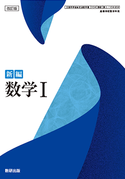 新編シリーズの教科書