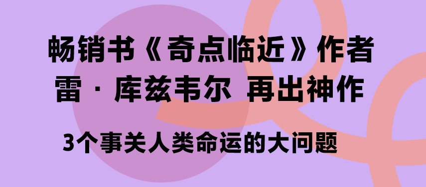 湛庐阅读-banner-全球首发！对不起，这本神书让你久等了！万维钢等联袂推荐