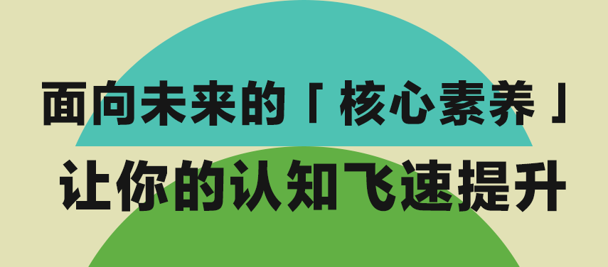 湛庐阅读-banner-面向未来的「核心素养」让你的认知飞速提升