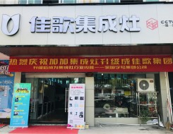 佳歌集成灶山东德州专卖店