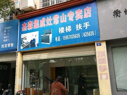 杰森集成灶浙江常山专卖店