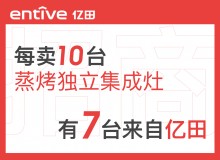 亿田集成环保灶诚招全国代理商