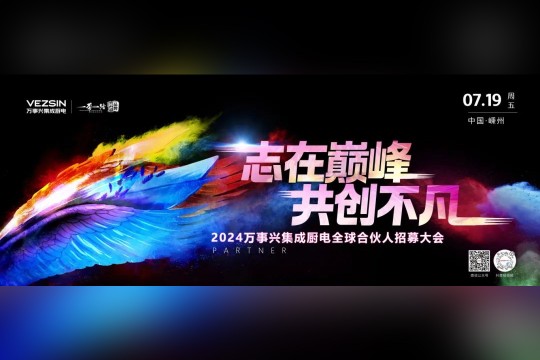 志在巅峰，共创不凡 | 7.19万事兴集成厨电全球合伙人招募大会即将开启！