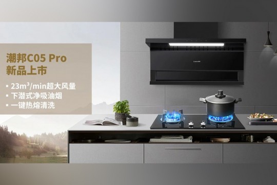 潮邦C05 Pro新品上市：厨房革命，油烟不再是问题